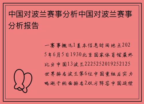 中国对波兰赛事分析中国对波兰赛事分析报告