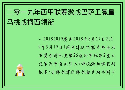二零一九年西甲联赛激战巴萨卫冕皇马挑战梅西领衔