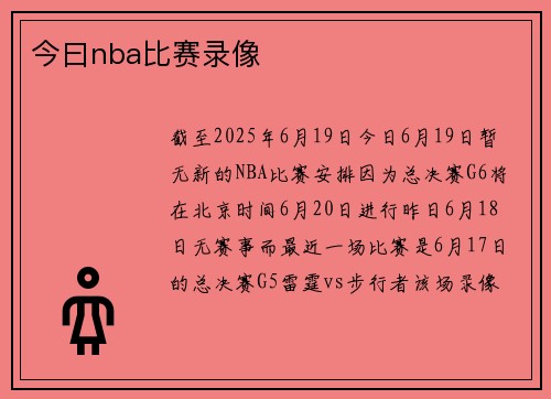 今曰nba比赛录像