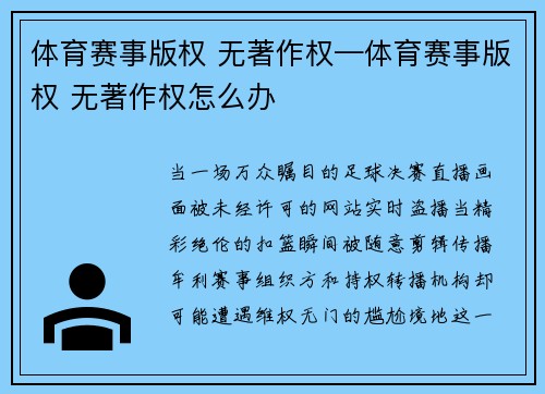 体育赛事版权 无著作权—体育赛事版权 无著作权怎么办