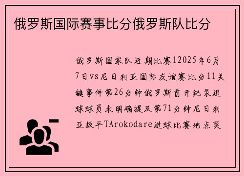 俄罗斯国际赛事比分俄罗斯队比分