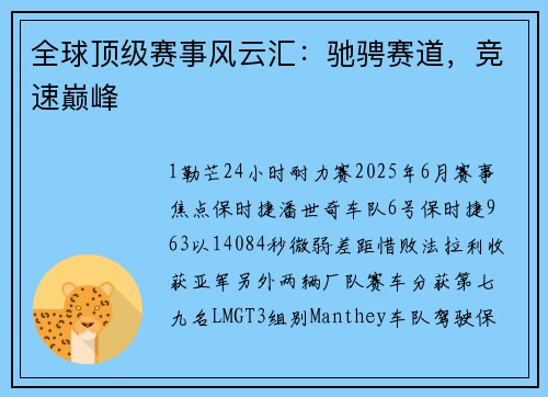 全球顶级赛事风云汇：驰骋赛道，竞速巅峰
